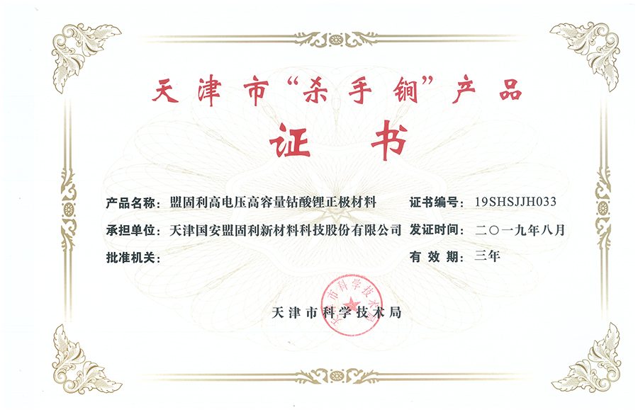 1571815929591691N3im.jpg 20190830-天津牛八体育-天津市“杀手锏”产品-高电压高容量钴酸锂正极材料.jpg